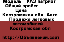  › Модель ­ УАЗ патриот › Общий пробег ­ 49 000 › Цена ­ 480 000 - Костромская обл. Авто » Продажа легковых автомобилей   . Костромская обл.